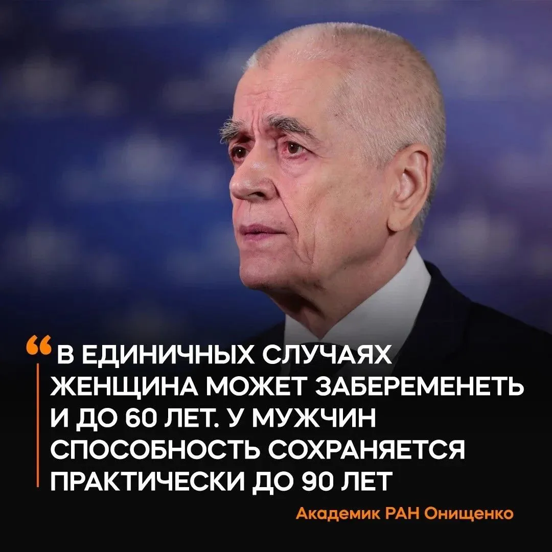 Россиянки могут рожать до 60 лет, а мужчины становиться отцами до 90, заявил академик Р...