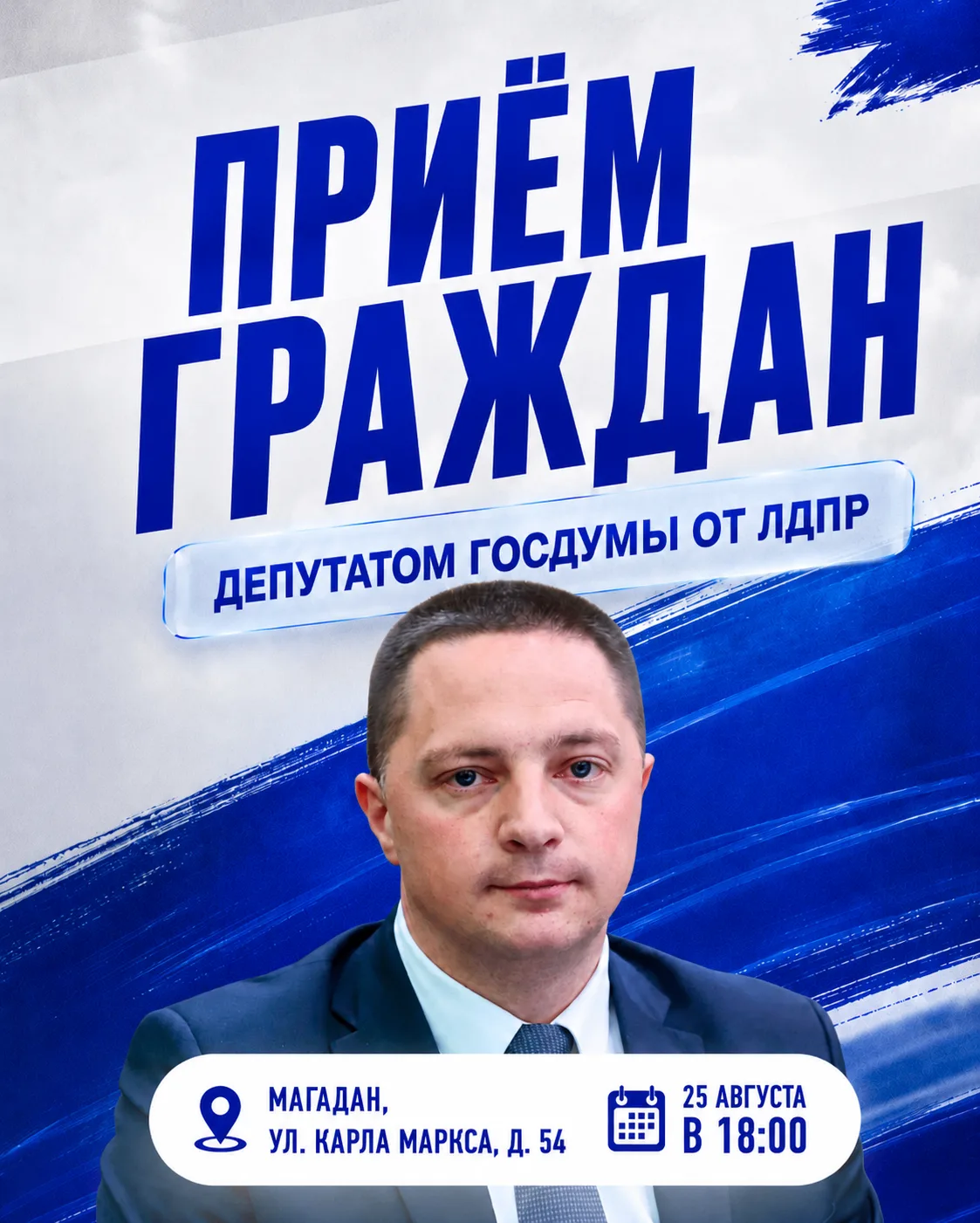 🔈 Личный приём депутата Госдумы Дмитрия Новикова в Магадане