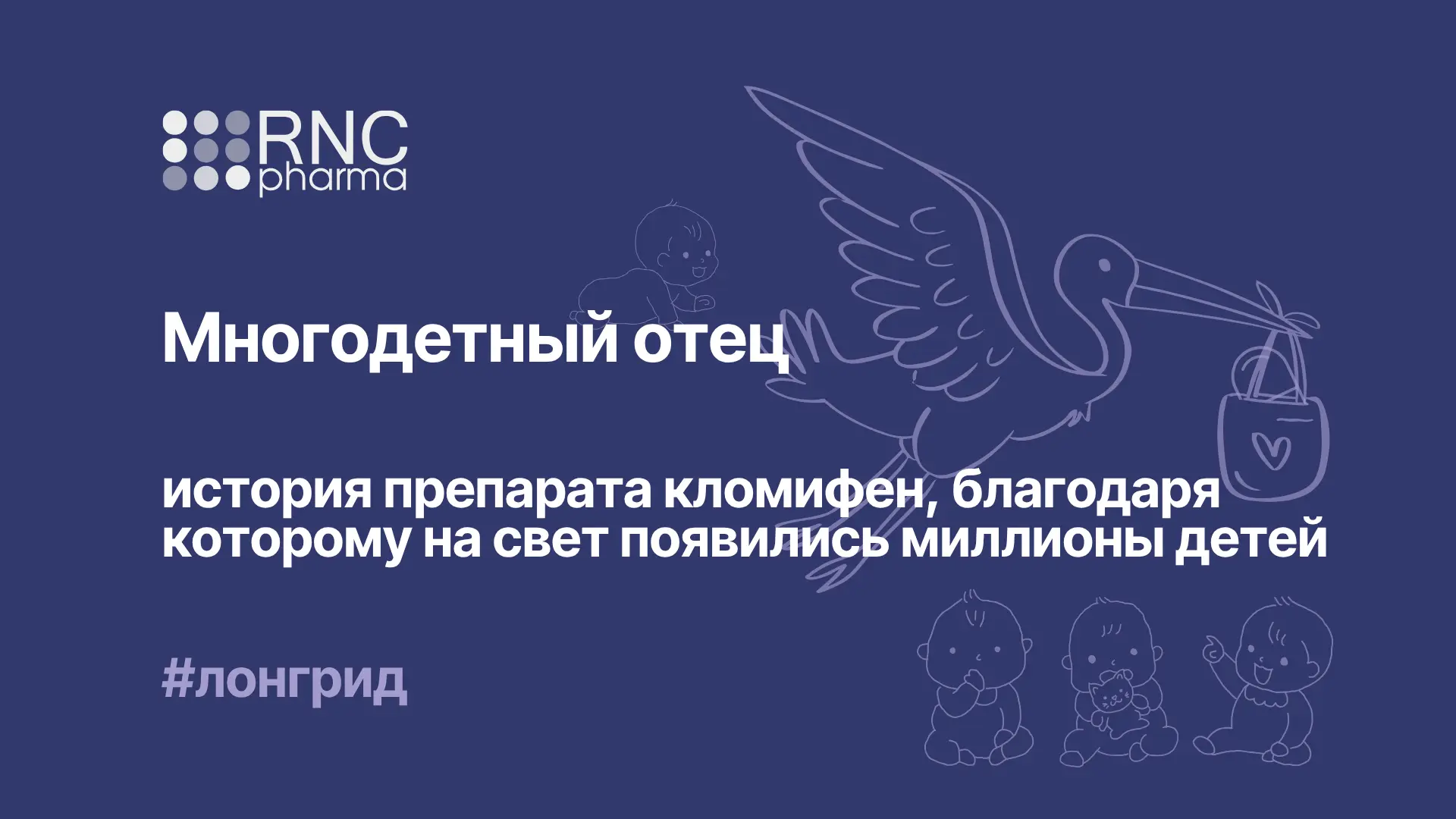 История препарата кломифен