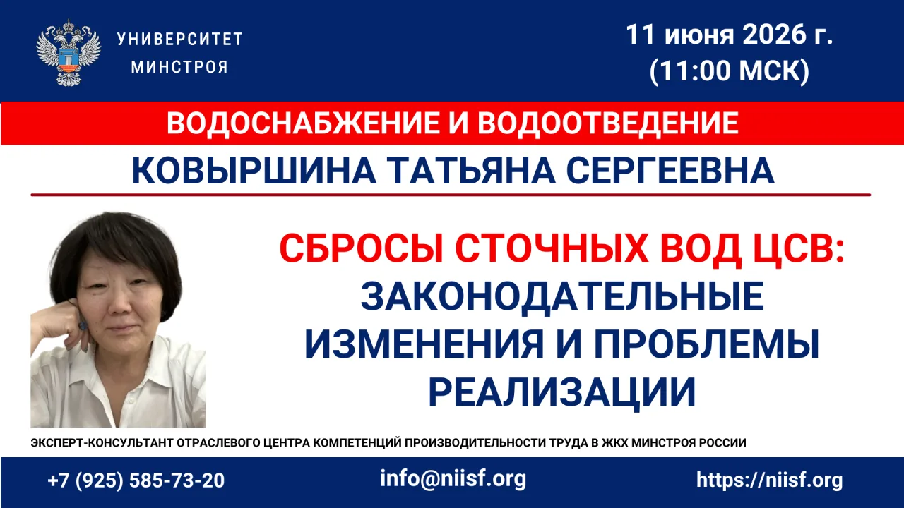 Коллеги, добрый день!
Информация по подключению к вебинару 11.06.2026 Сбросы сточных вод ЦСВ: законо