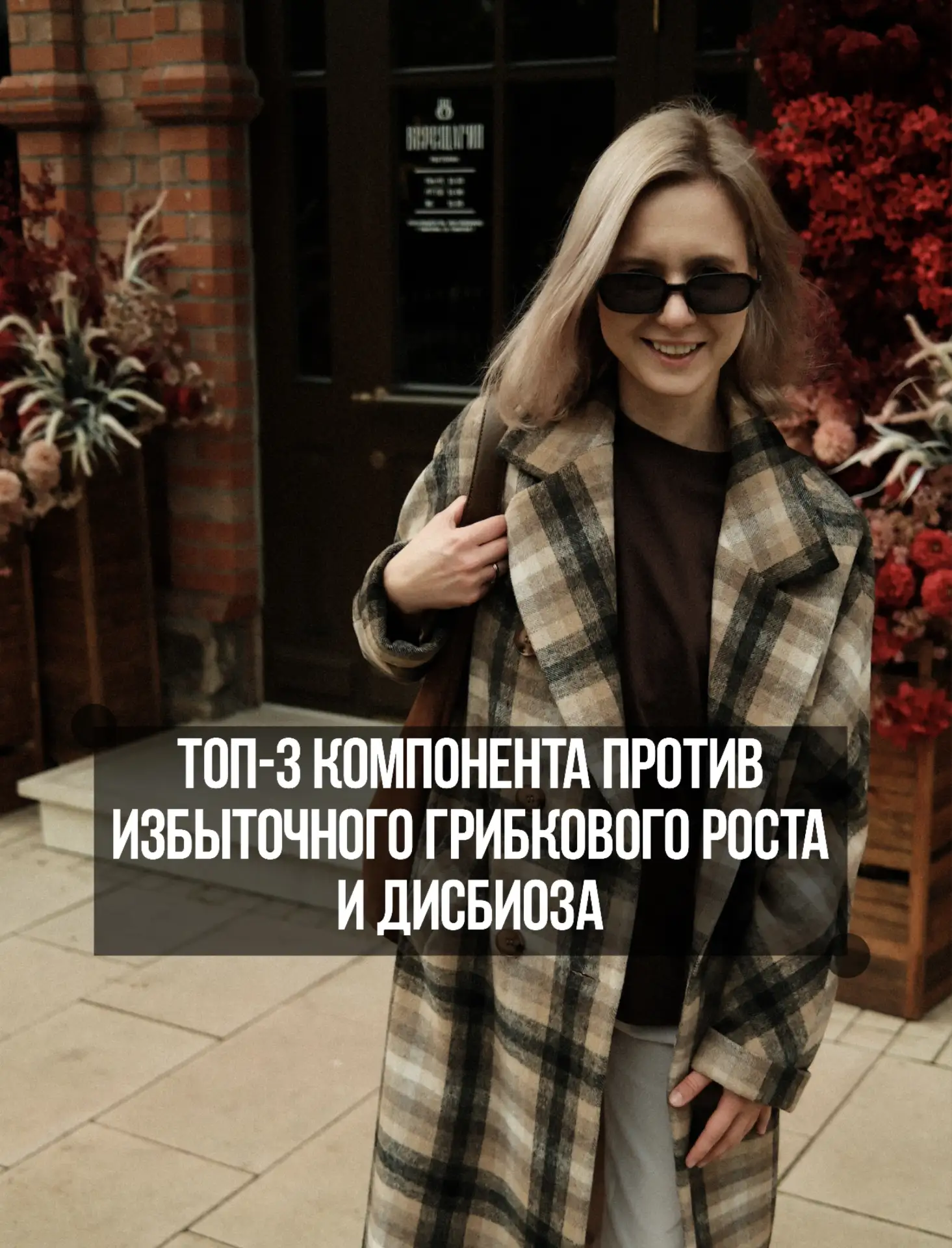 Топ-3 компонентов против избыточного грибкового роста (СИГР)