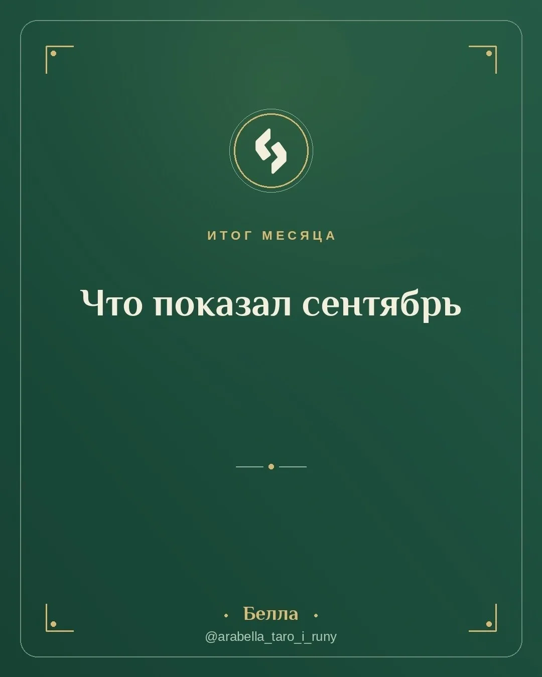 Что показал сентябрь
