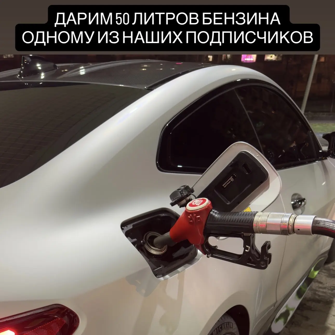 ⛽️ Уже сегодня вечером итоги!  🔥Дарим 50 литров бензина одному из наших подписчиков совместно с наши
