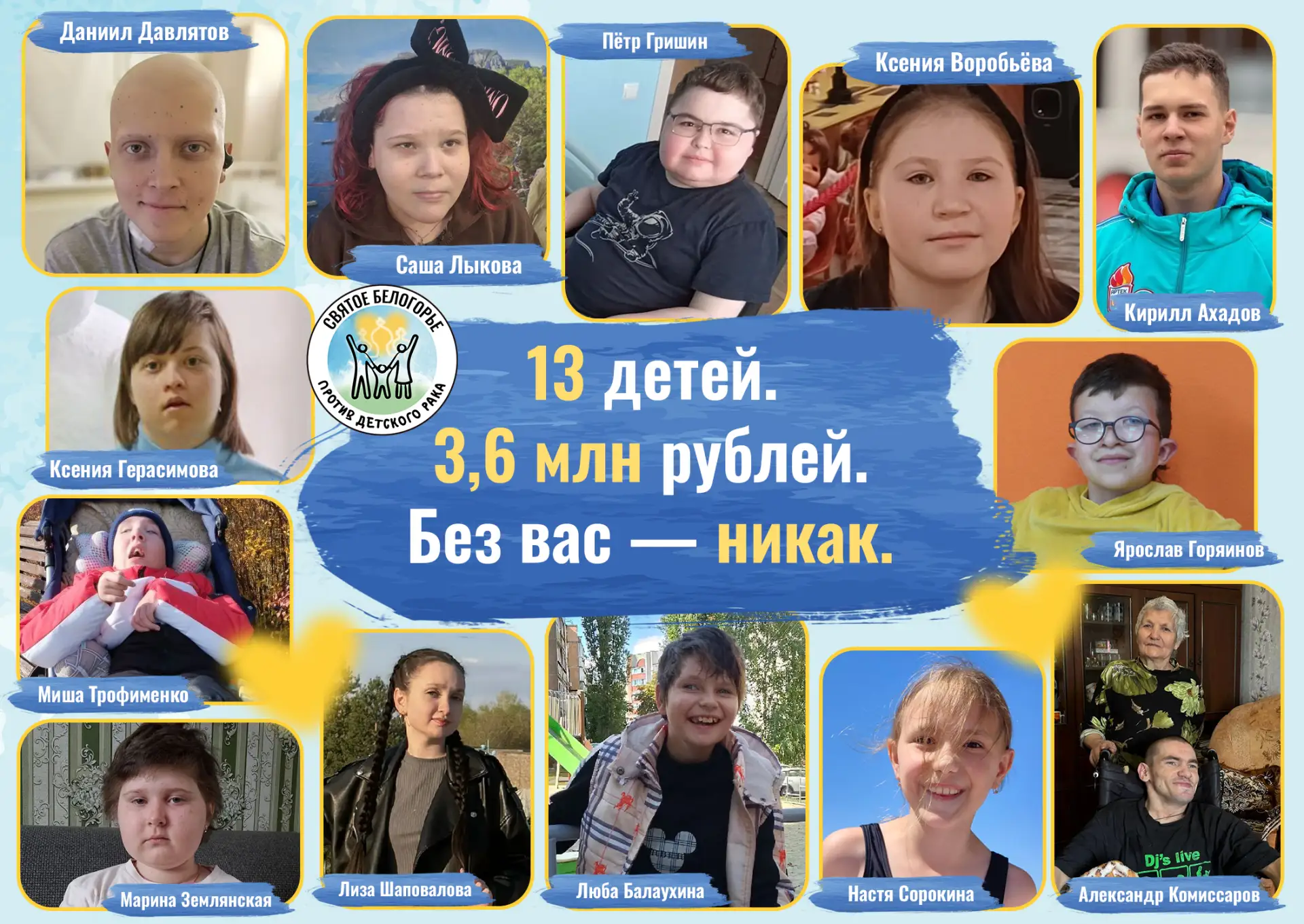 13 детей. 3,6 млн рублей. И одна правда: без вас — никак.