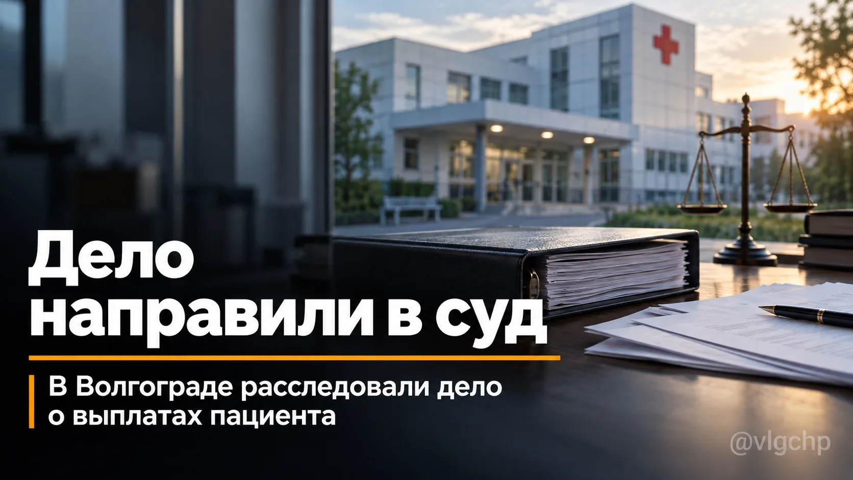 🏥 Соцработницу психбольницы Волгограда будут судить за мошенничество