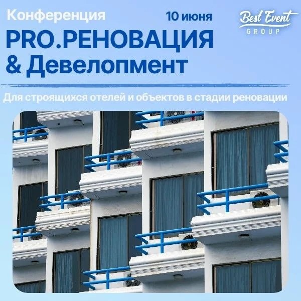 ✅ Билет на конференцию «PRO.Реновация & Девелопмент» по стартовой стоимости!