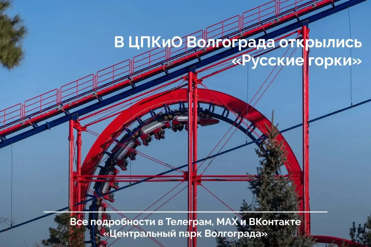 В ЦПКиО открылся новый аттракцион «Русские горки»  🎢  Первые гости уже могут испытать непередаваемые