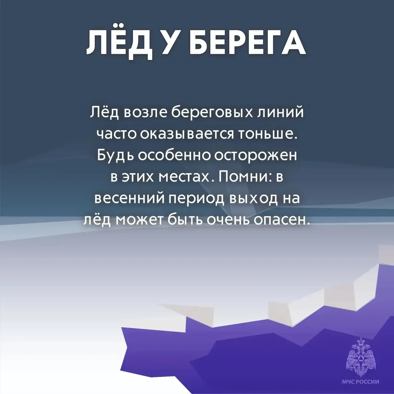 Осторожно, тонкий лед! ⚠️  📊 Ежегодно с наступлением весеннего тепла возрастает риск трагедий на вод