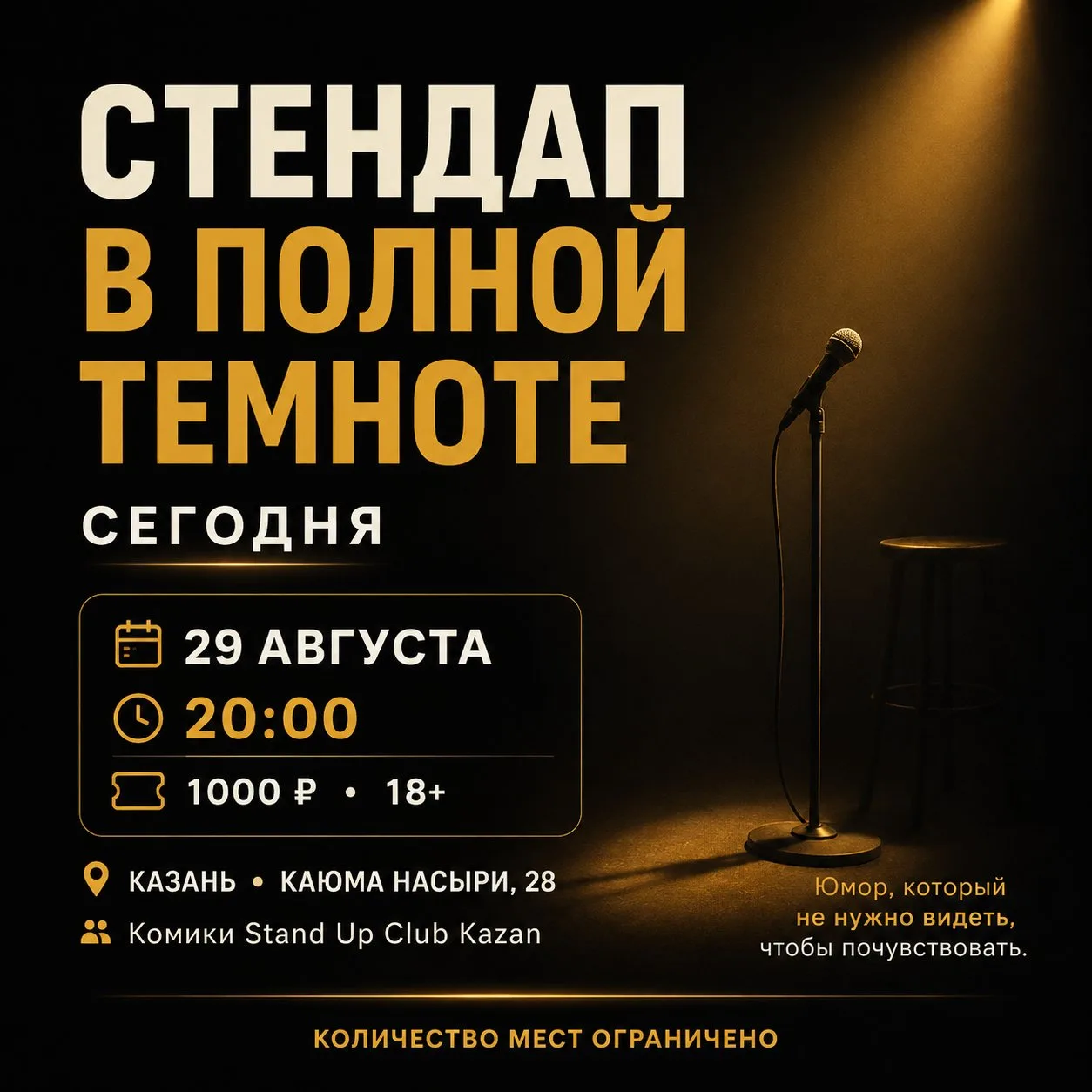 СЕГОДНЯ — СТЕНДАП В ПОЛНОЙ ТЕМНОТЕ