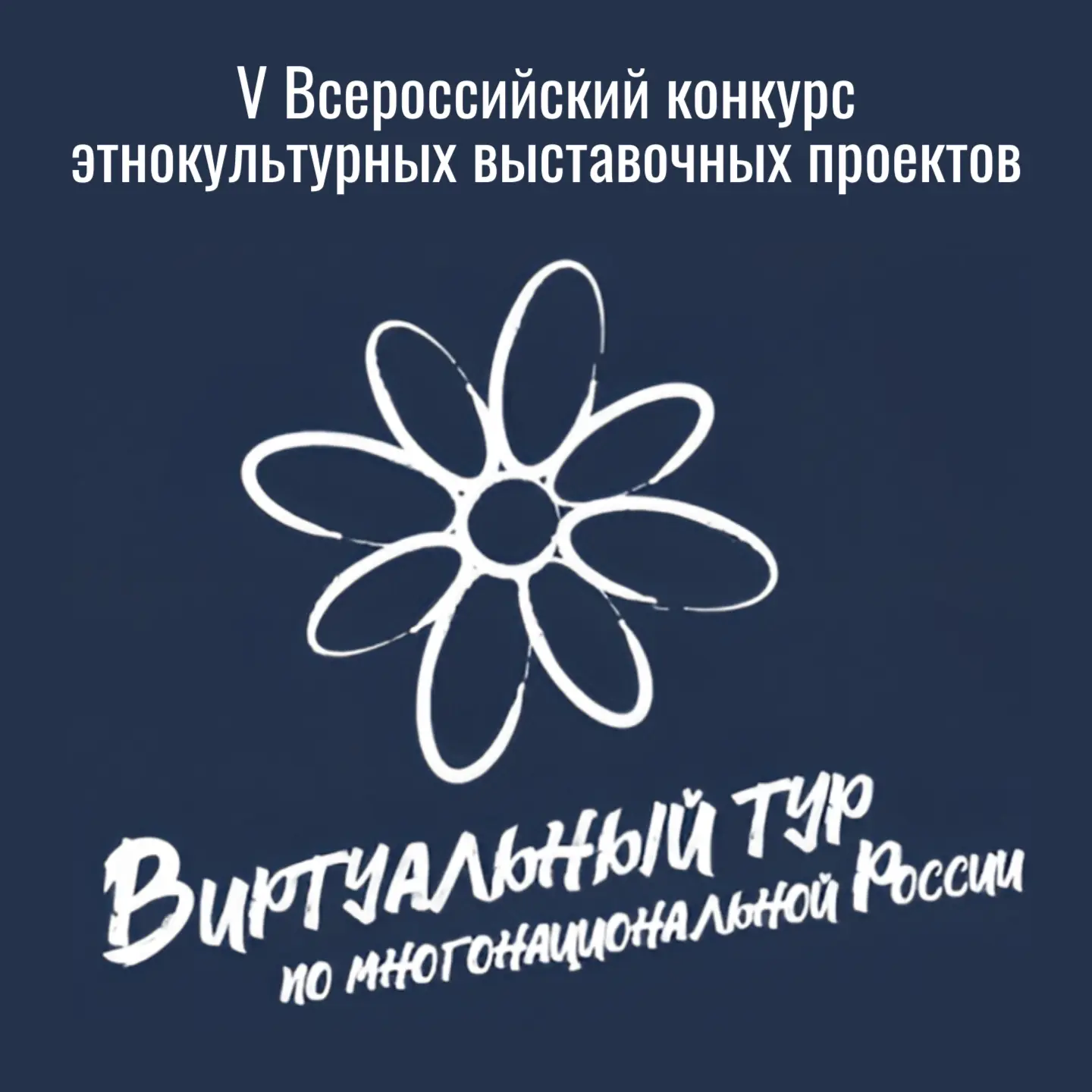 Стартовал юбилейный V Всероссийский конкурс этнокультурных выставочных проектов
⁣
Это отличный шанс 