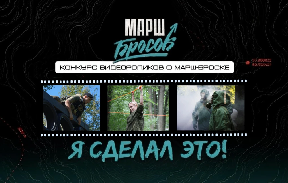 Открыт прием работ на конкурс видеороликов о марш-броске "Я сделал это!"