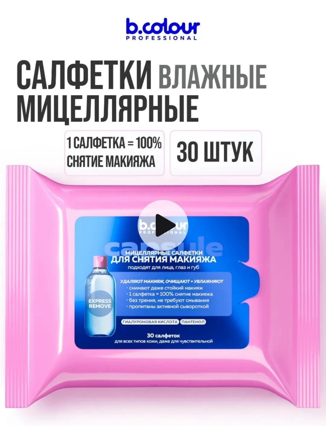 Влажные салфетки для лица пропитаны нежной мицеллярной водой, которая притягивает загря...
