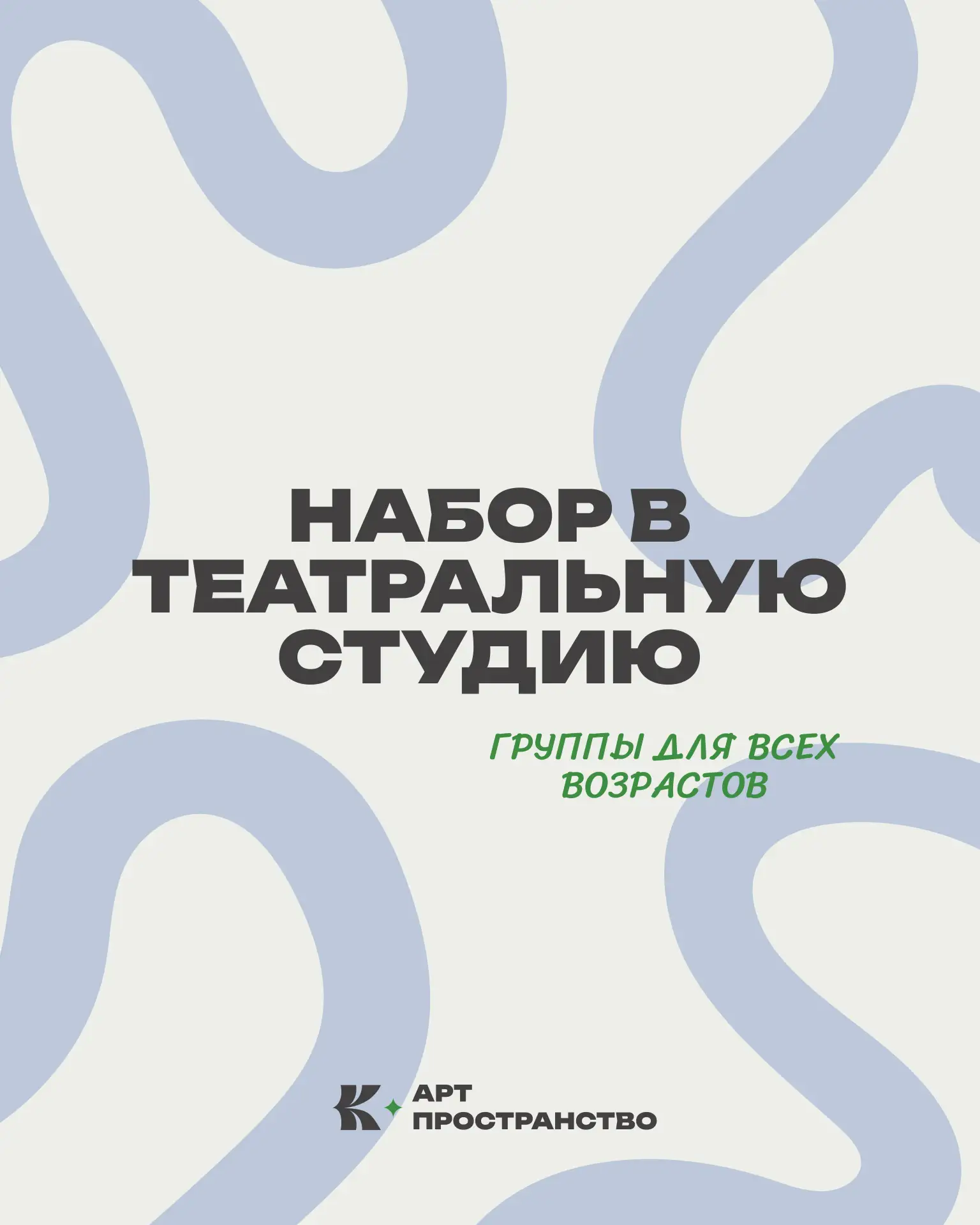 🎭 Набор в театральную студию на 2026–2027 год 🎭