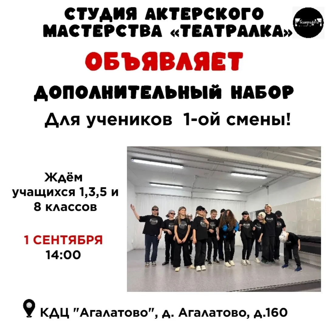 🎭Студия актерского мастерства «ТеатраЛКа» объявляет дополнительный набор для учеников ...