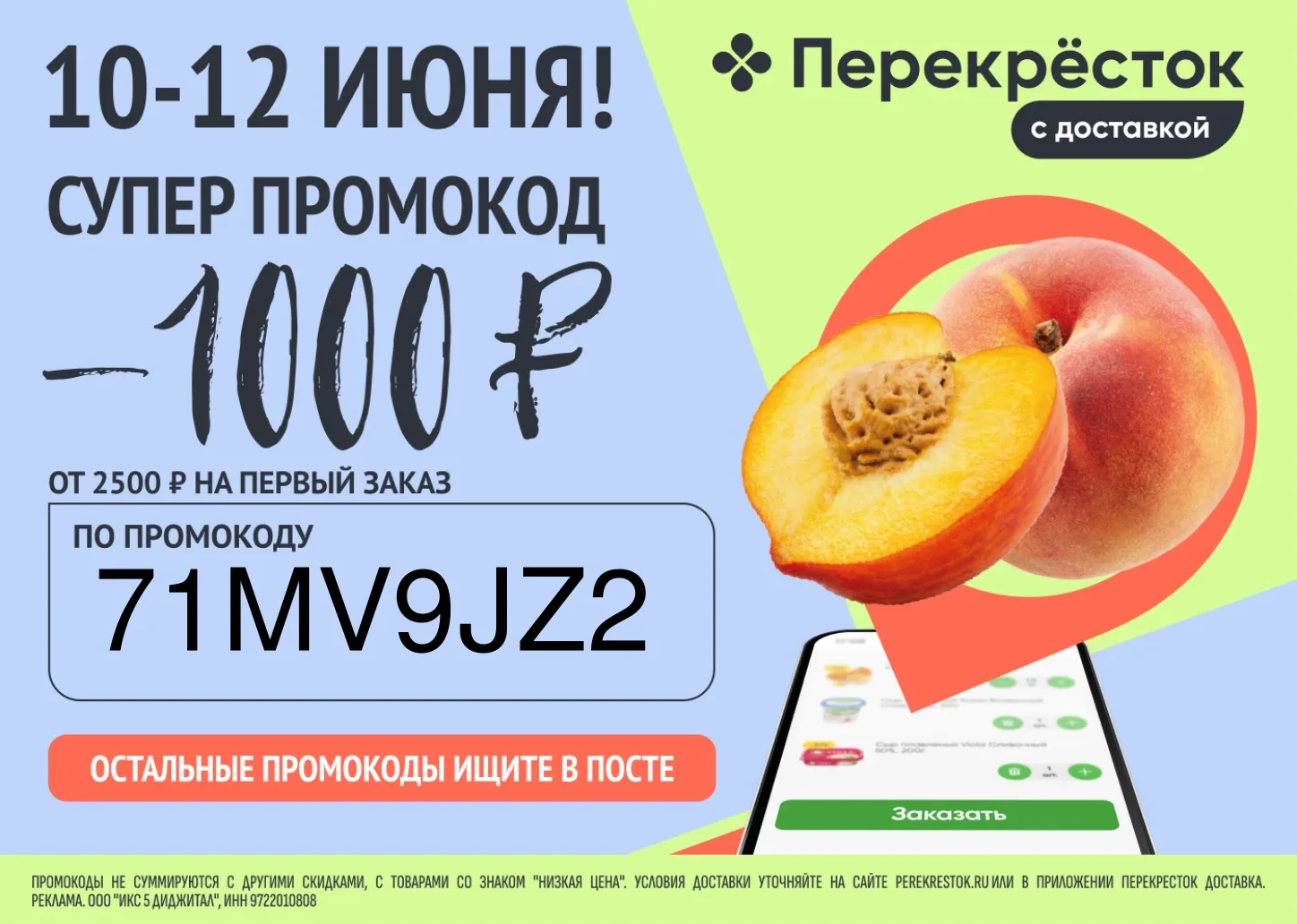 ⚡️Только 3 дня супер промокод на первый заказ в Перекрёсток (до 12 июня)