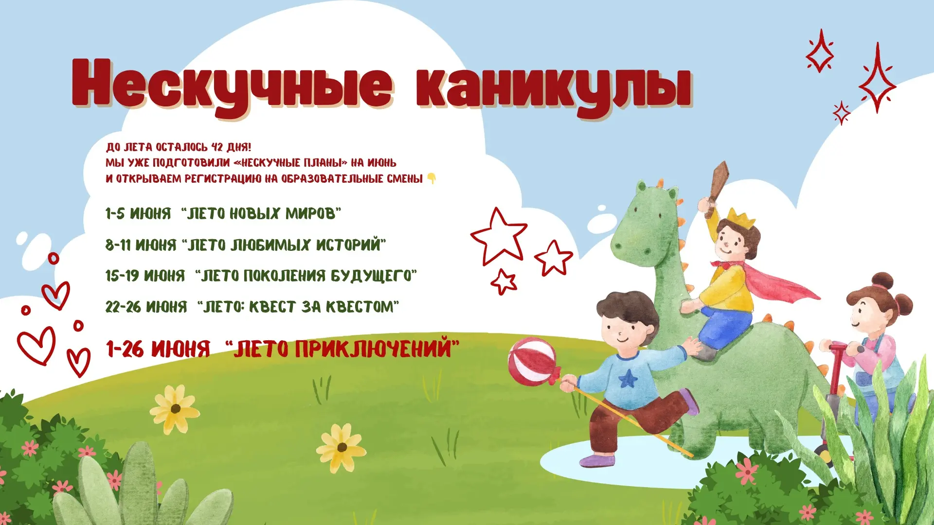 ☀️ До лета осталось 42 дня!  А это значит — пора планировать, какими будут первые дни каникул 😎 И да