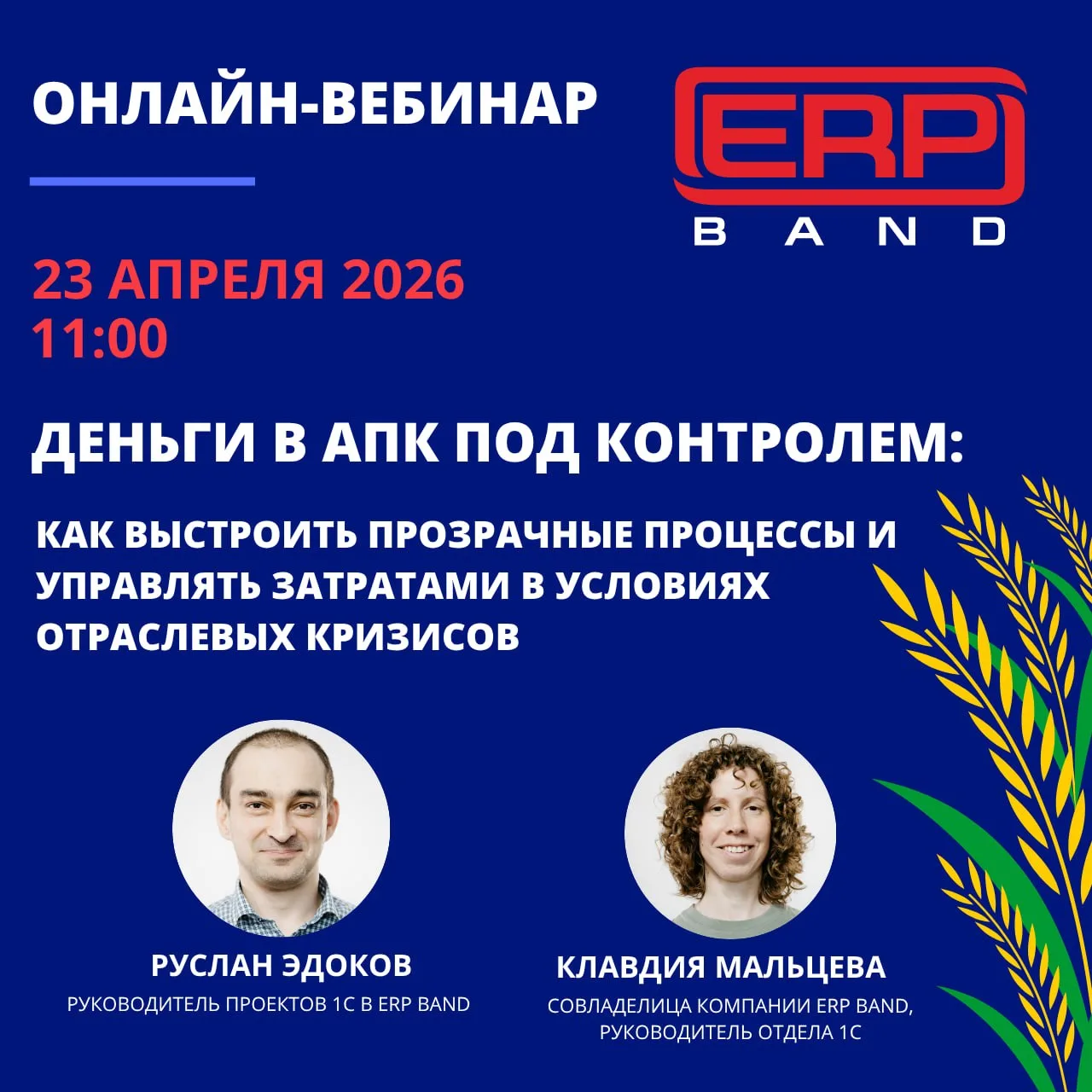 🌿Вебинар Деньги в АПК под контролем: как выстроить прозрачные процессы и управлять зат...