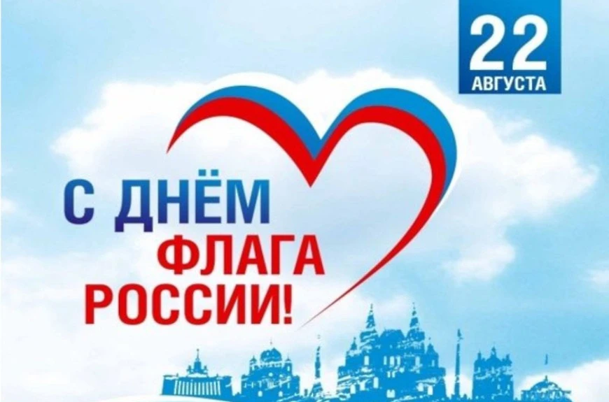 С Днём Государственного флага Российской Федерации!