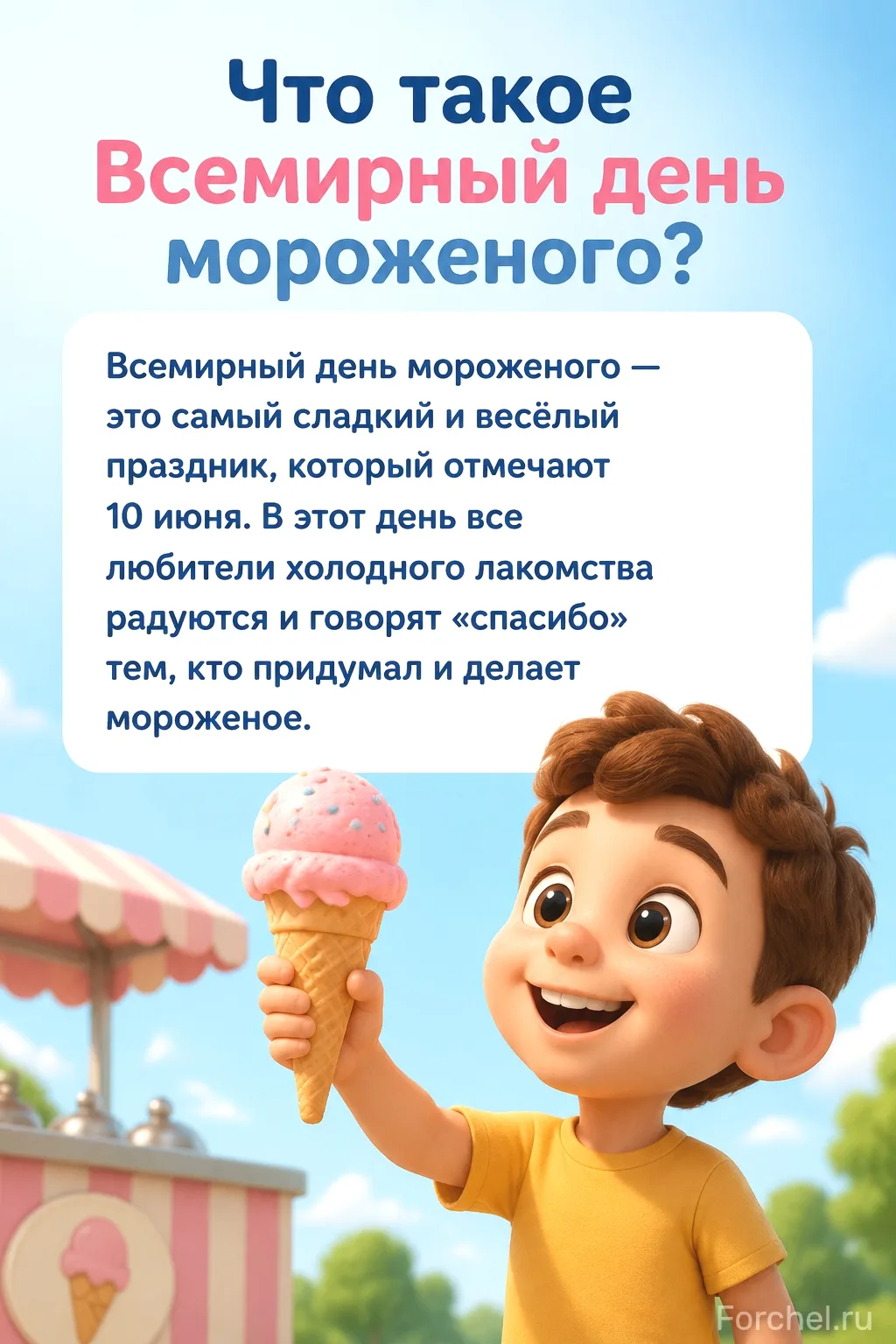 Всемирный день мороженого — это самый сладкий и весёлый праздник, который отмечают 10 июня. В этот д