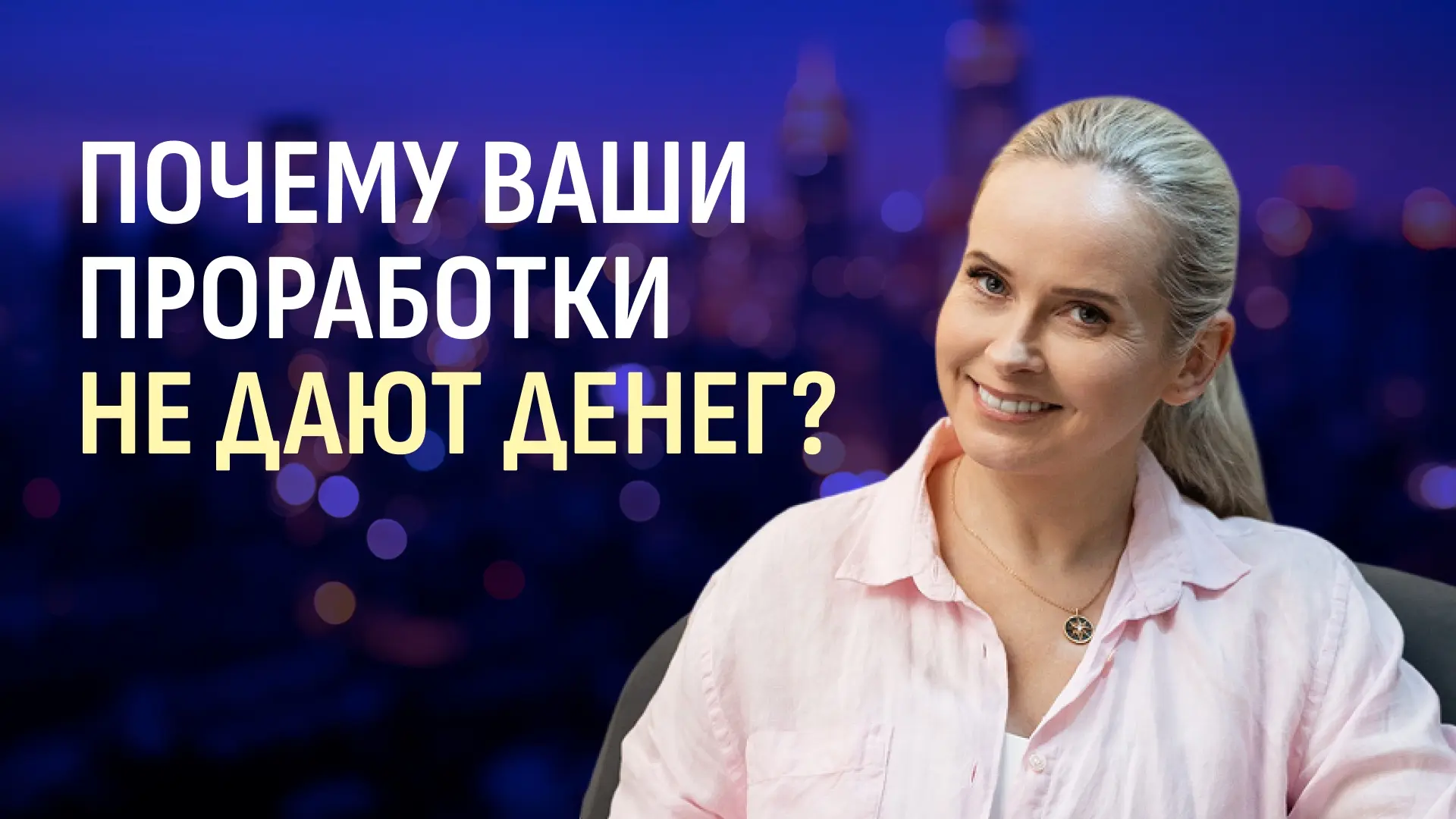 Почему ваши проработки не дают денег? 

Научное откровение о том, как гены блокируют ваш доход. 


П