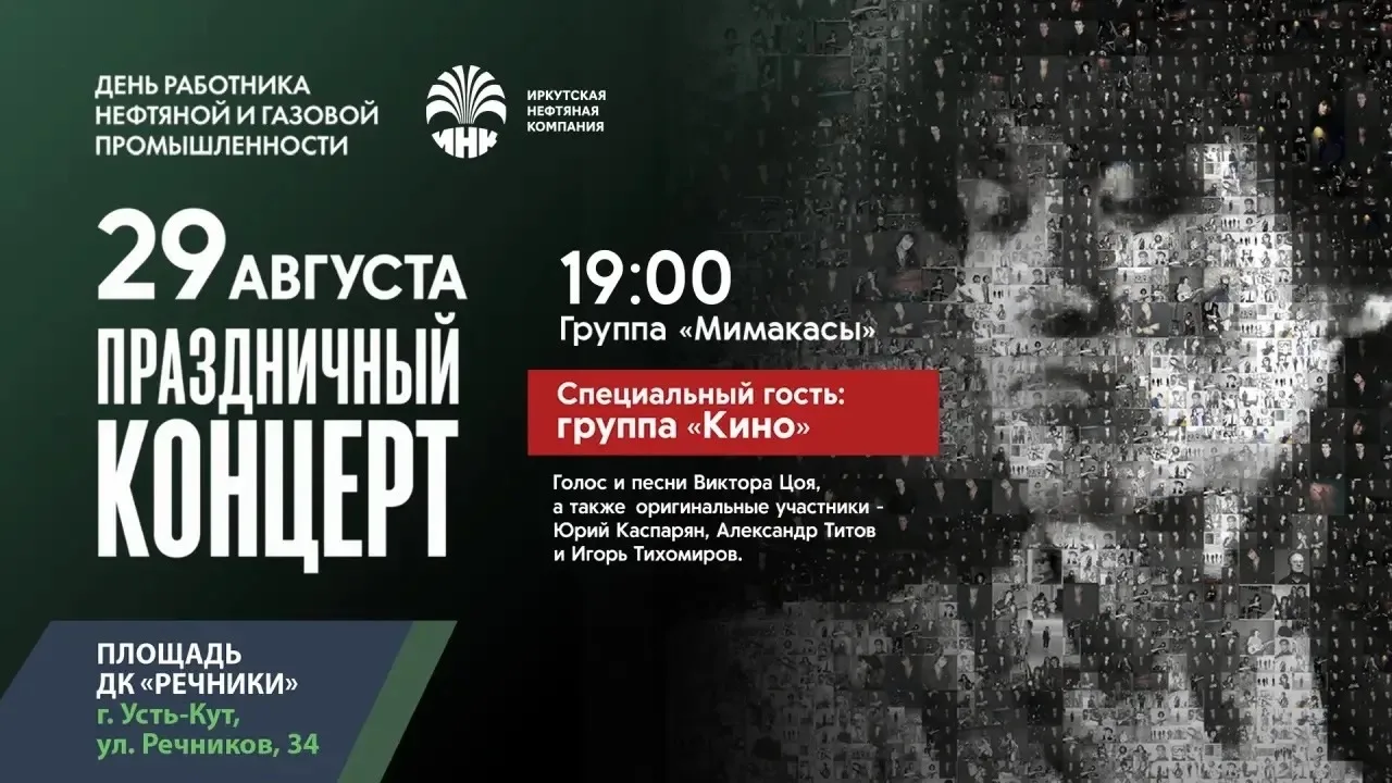 🎸Уже в эту субботу легендарная группа «Кино» выступит в Усть-Куте. Такого для нефтяник...