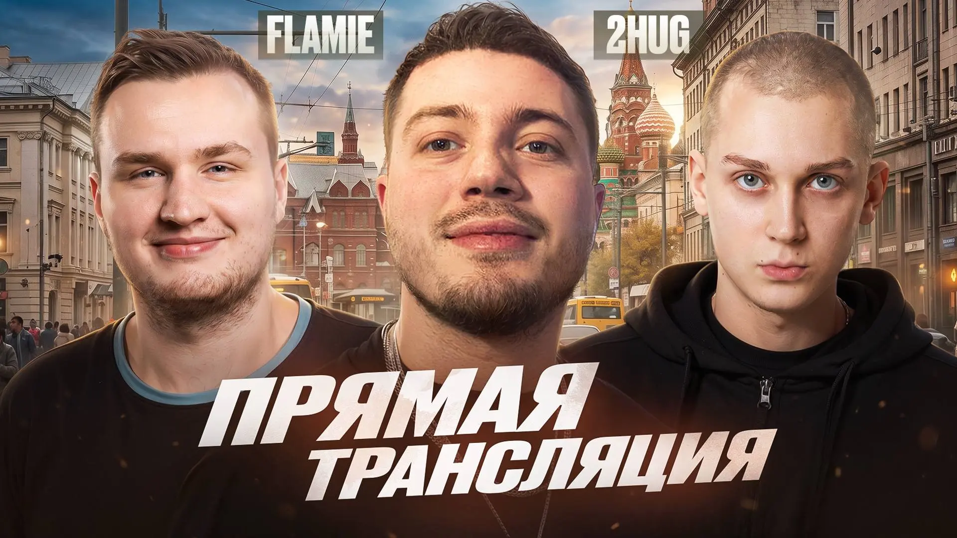 Импровизация с Flamie и 2HUG, ближе к 20:00🙂