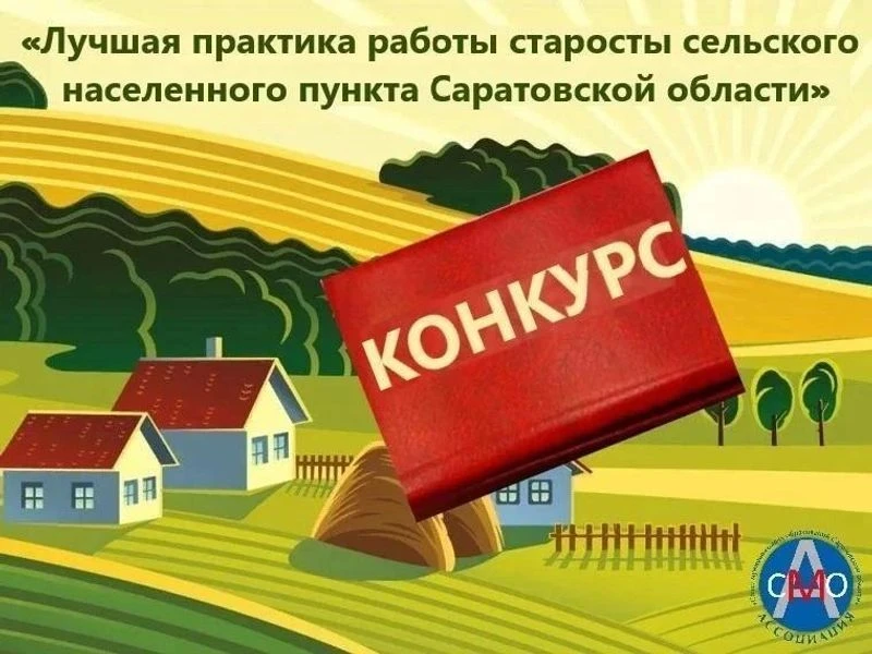 Определена лучшая практика работы сельского старосты Саратовской области

Состоялось заседание конку