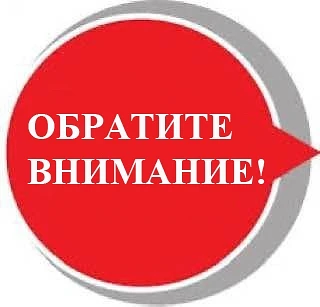 Будьте внимательны!