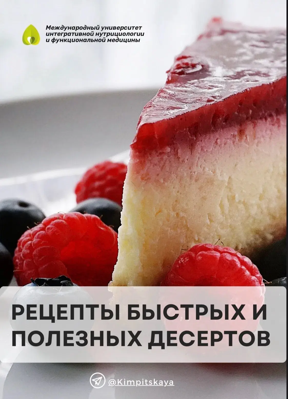 16 РЕЦЕПТОВ ПОЛЕЗНЫХ ДЕСЕРТОВ 🍨

Летом в жару особенно хочется освежиться легким десертом. И кто бы