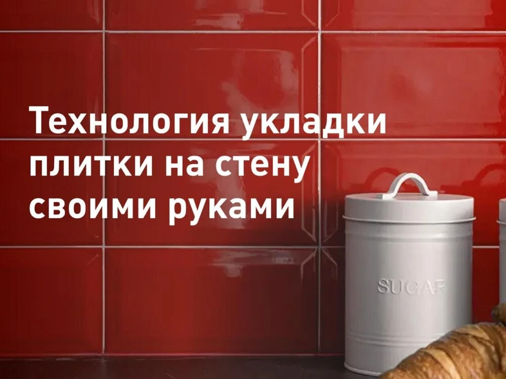 Плитка остается одним из самых популярных материалов для отделки стен в кухне и санузле. Она прочная