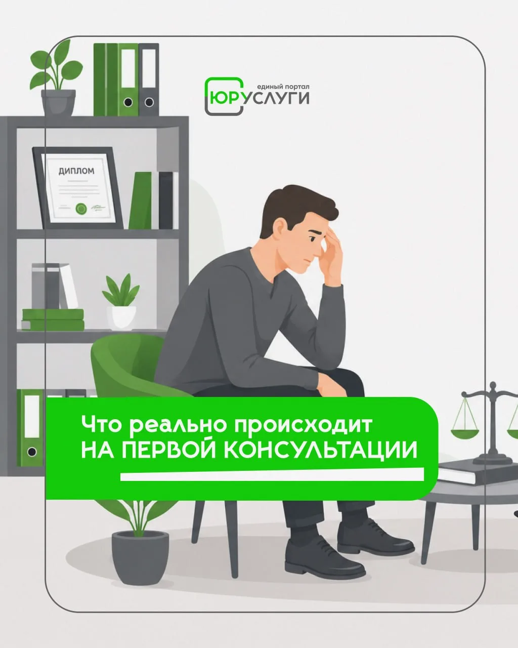 Многие откладывают обращение к юристу по одной простой причине