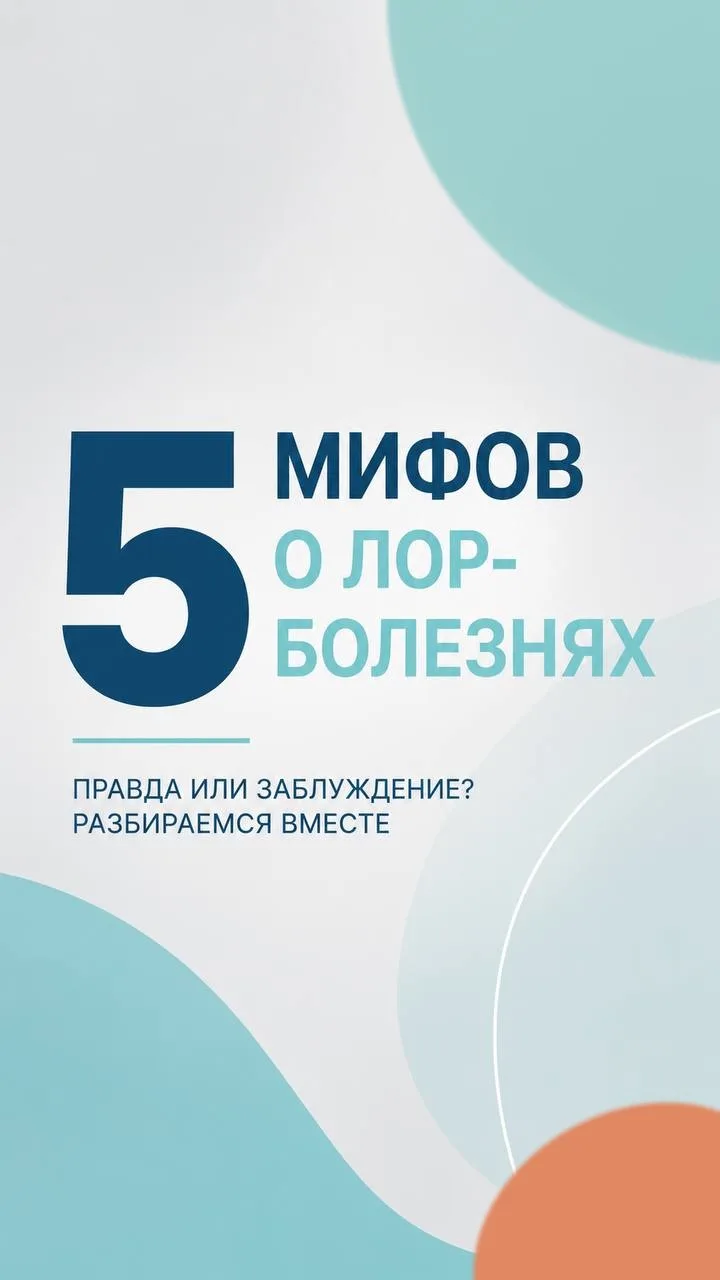 🩺 Мифы о ЛОР-заболеваниях: где правда, а где заблуждение?

Каждый день ЛОР-врачи сталкиваются с рас