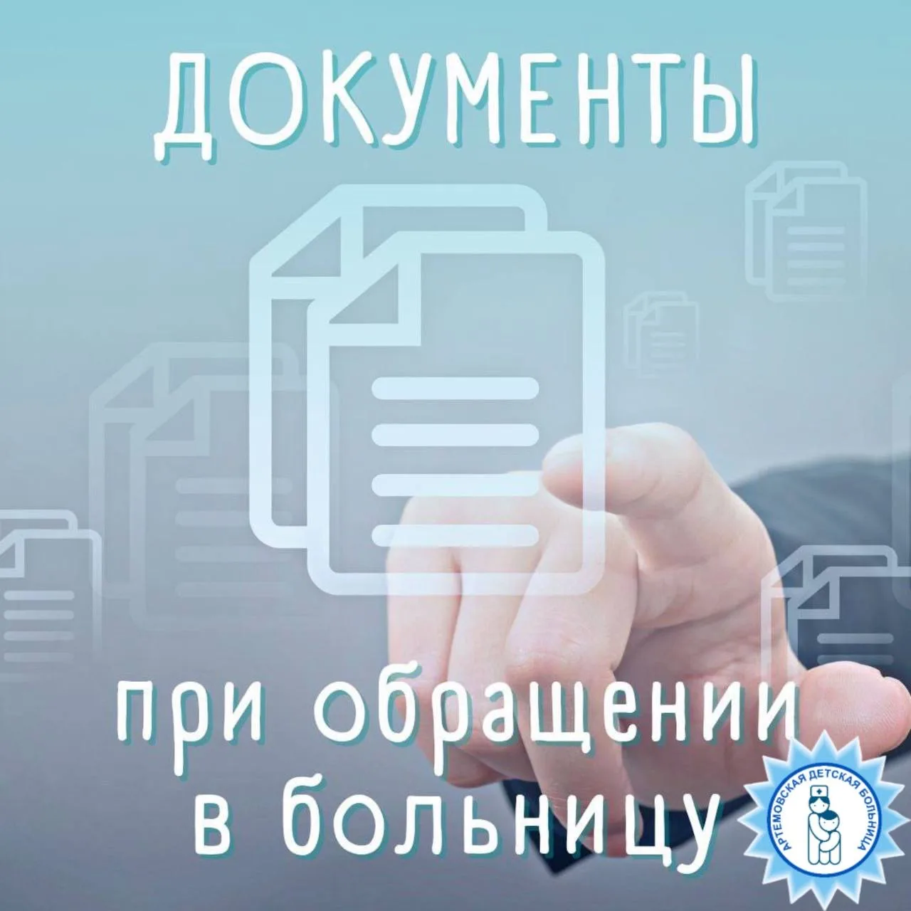 🗂Собираетесь в больницу? Не забудьте эти документы!   Уважаемые пациенты и их родители! Чтобы визит 