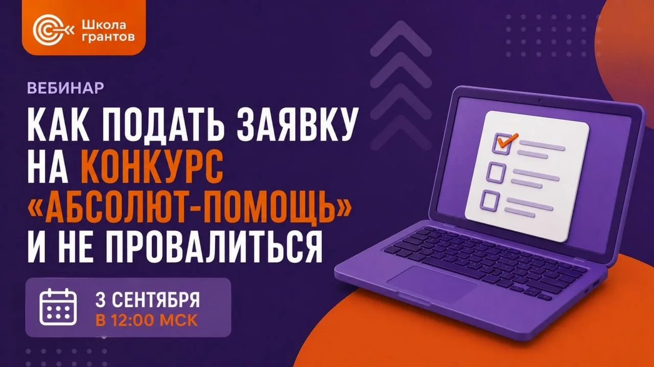 Бесплатный вебинар «Как подать заявку на конкурс «Абсолют-Помощь» и не провалиться»
