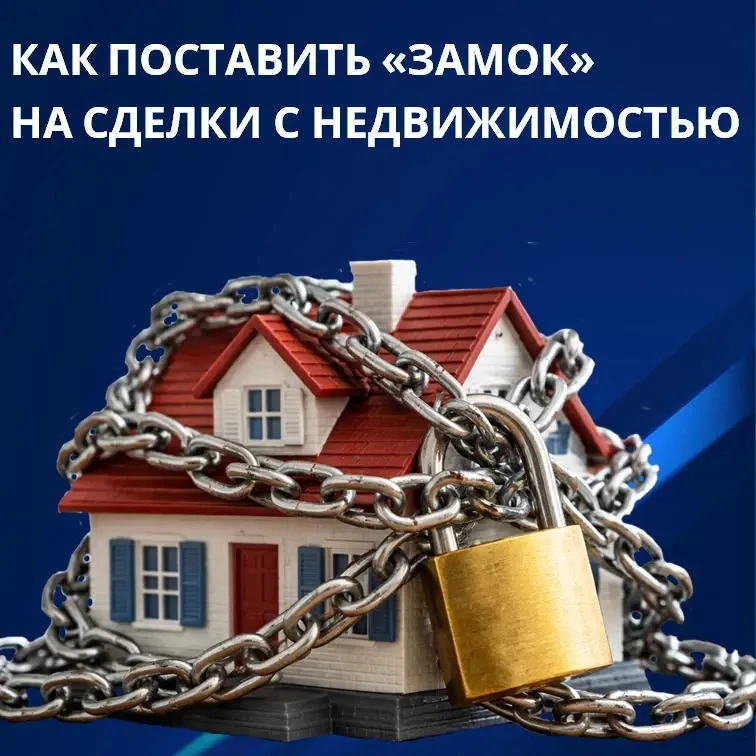 Ваша квартира – только ваша: как поставить «замок» на сделки с недвижимостью

Представьте :вы на отд