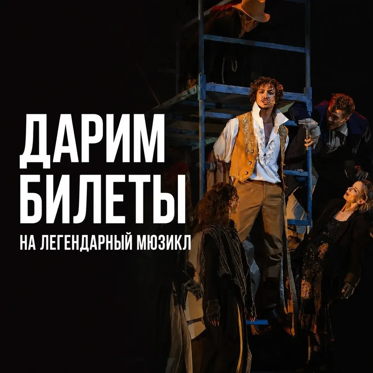 Итоги розыгрыша билетов на мюзикл в Москве будут объявлены уже завтра