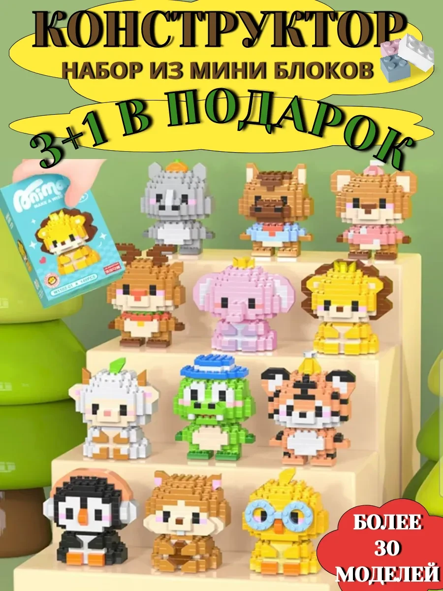 ⚡️ Конструктор 3д из миниблоков фигурки набор bricks 4 шт, Milady&co