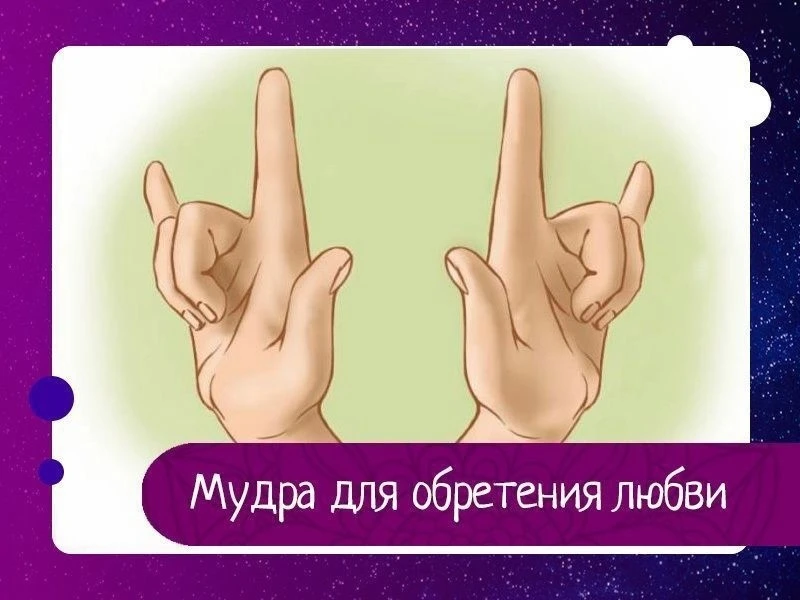 Мудра для обретения любви

Вы все еще в поиске второй половинки? Мечтаете о светлых и взаимных чувст