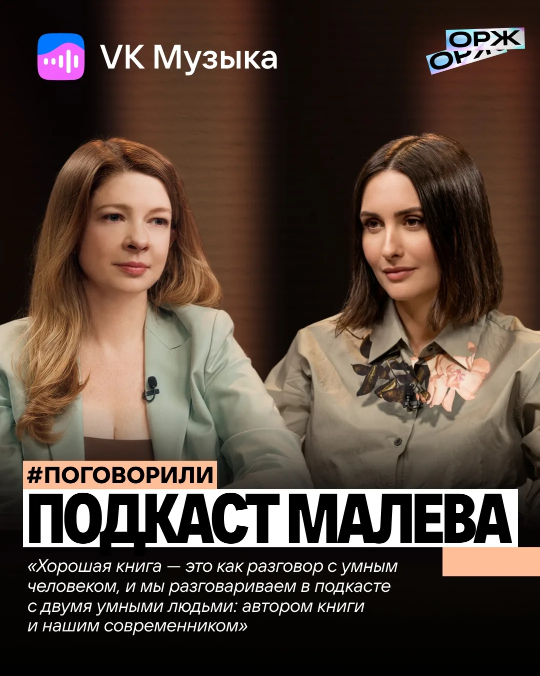 Мы #поговорили с ведущими подкаста «Книжный клуб „Малева“» Еленой Вакуленко-Пинской и Е...