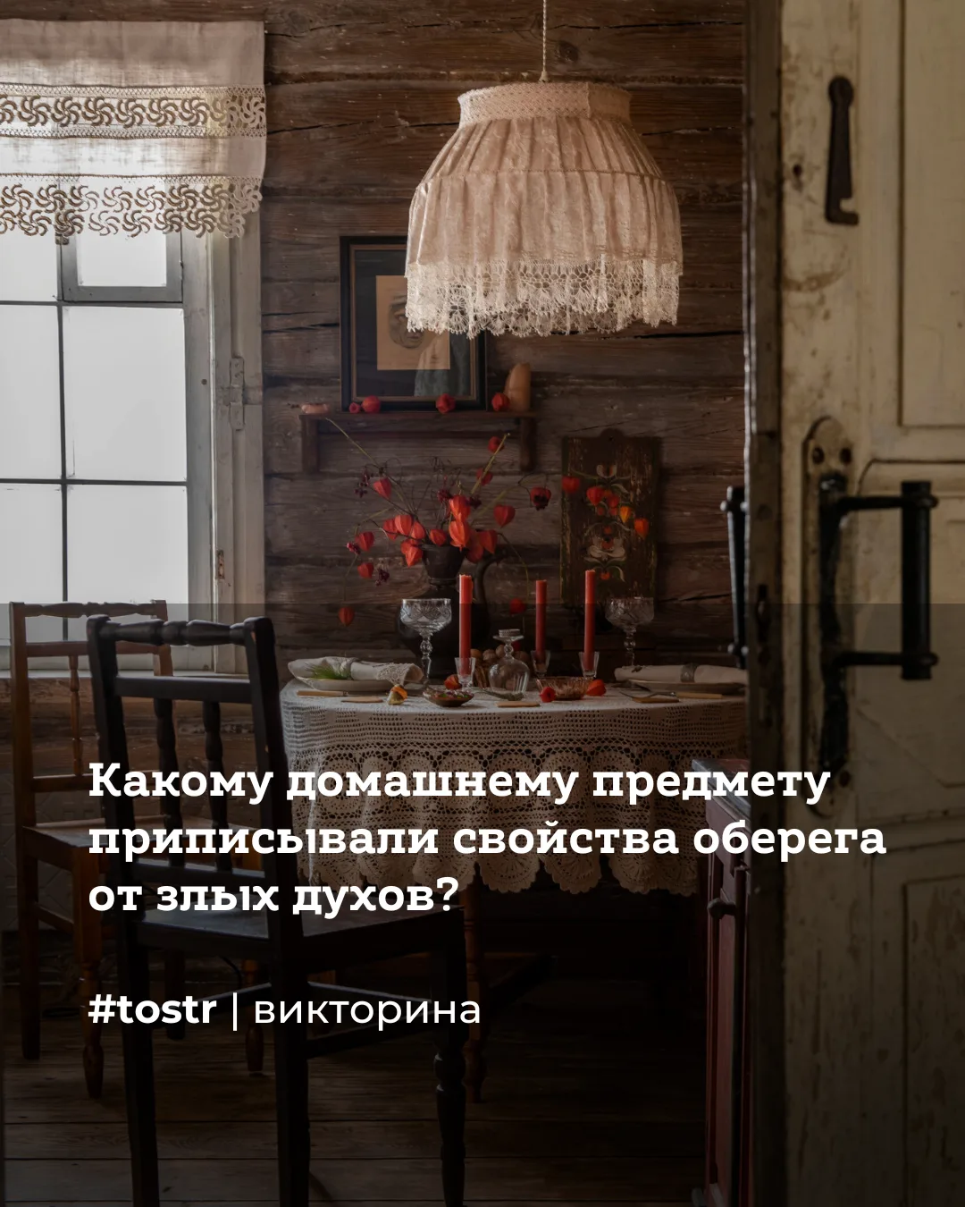 В наших домах полно вещей с интересной историей. Вот, к примеру, любопытный факт: один из предметов 