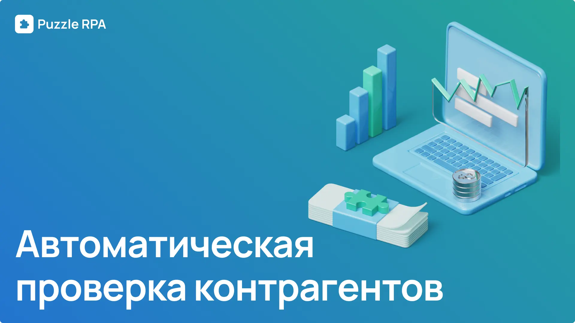 🎁 Бесплатный робот для проверки контрагентов от Puzzle RPA