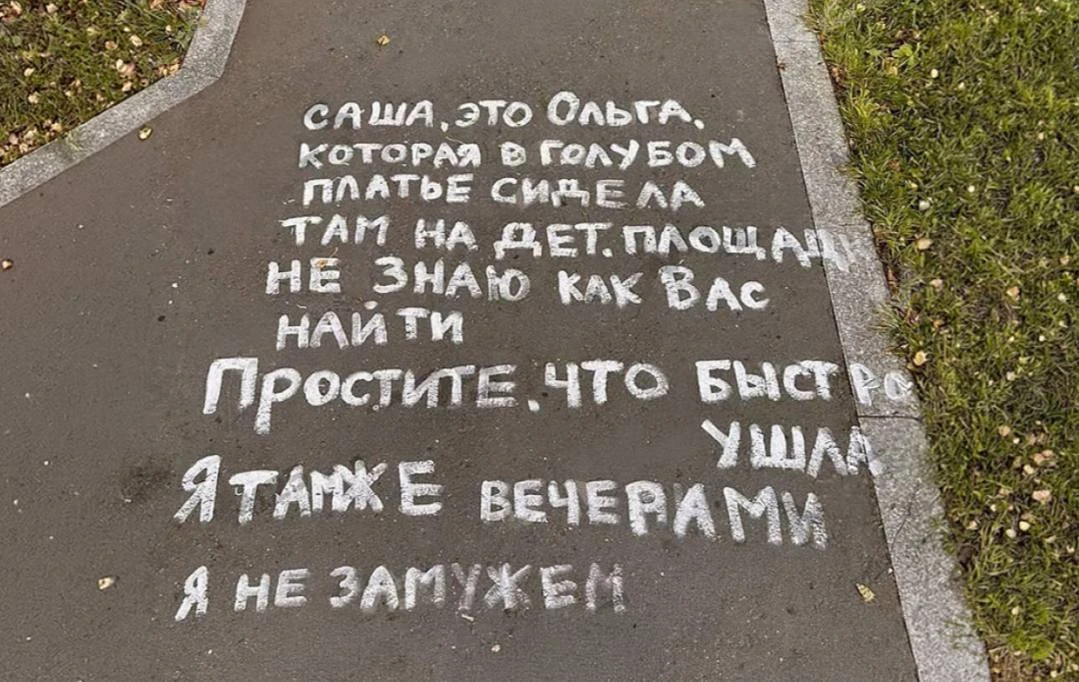 🙃 Москвичка оставила послание на асфальте в надежде найти случайного знакомого из Щерб...