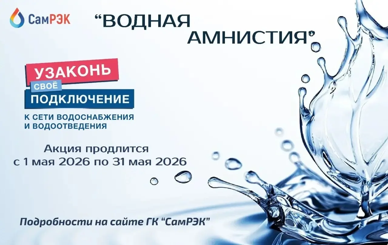 ГК СамРЭК объявляет амнистию для «самовольщиков»!!!  Акция продлится с 01.05.2026 по 31.05.2026 вклю