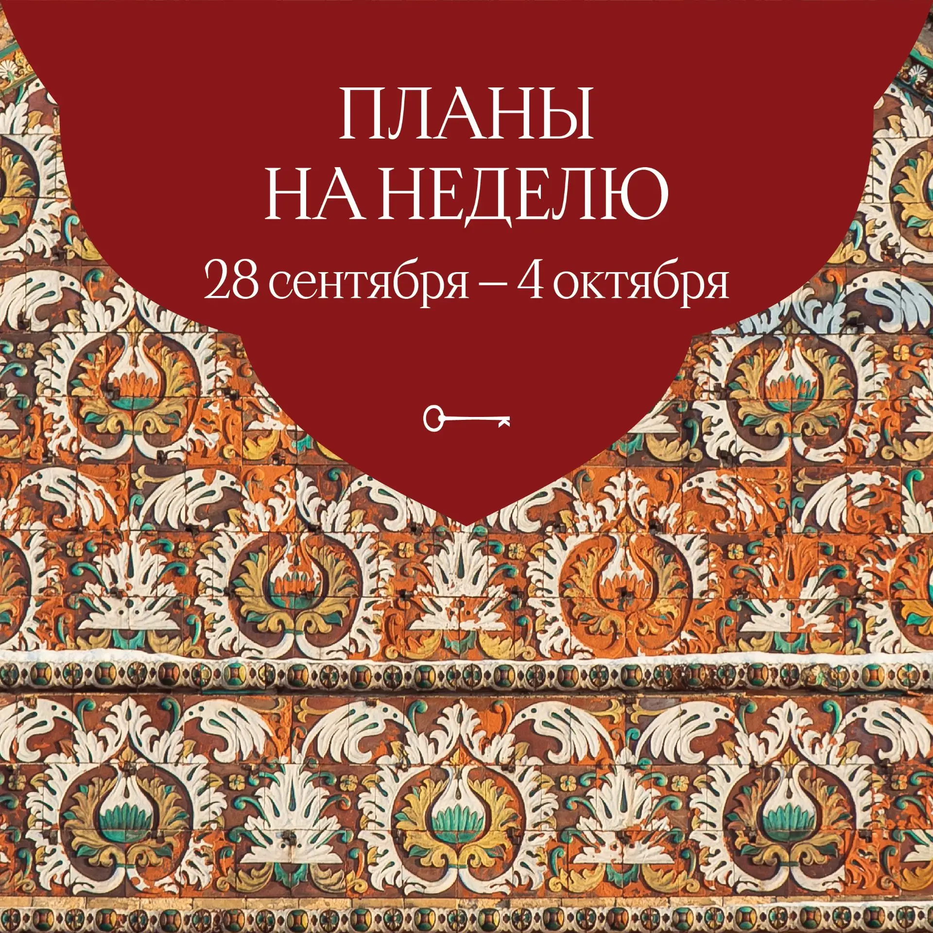 Планы на неделю