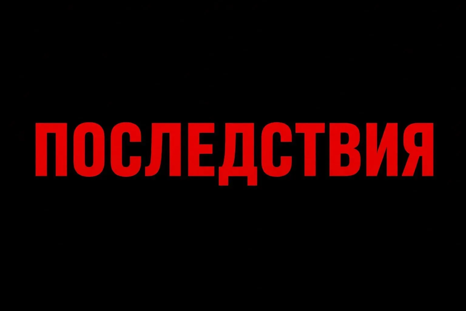 🚨 Что известно о последствиях атак на регионы РФ: