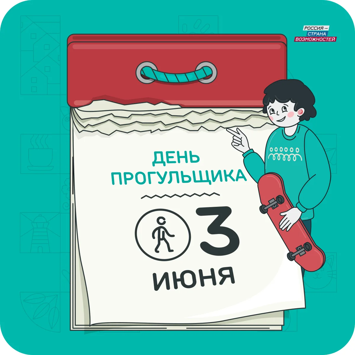 Сегодня есть официальный повод ненадолго отложить дела 🥰