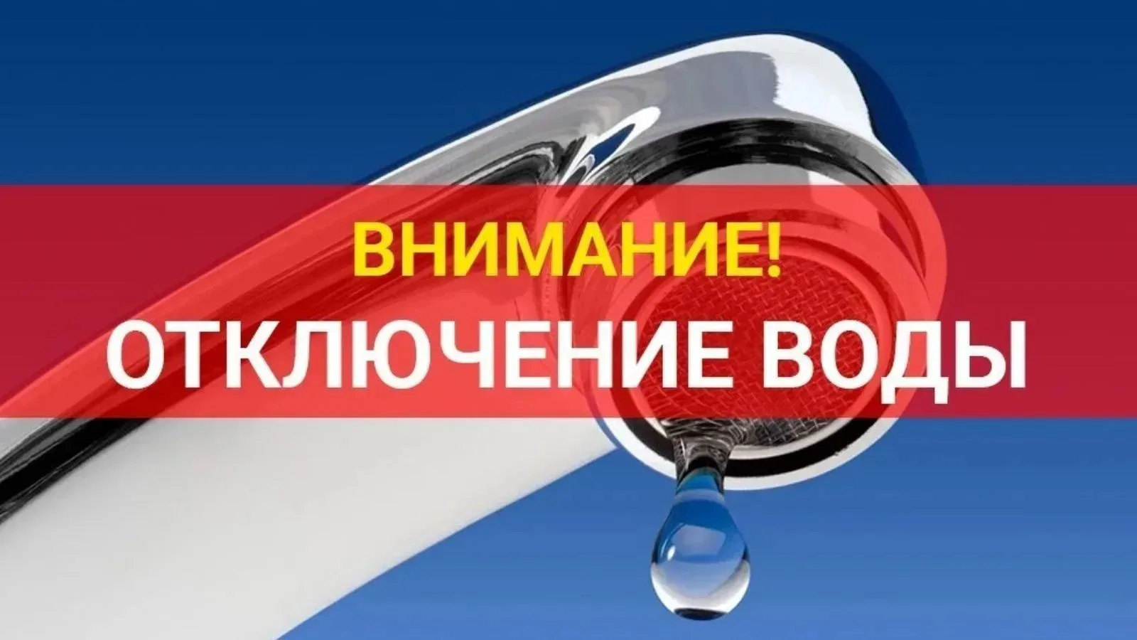 📌 По мкр Тарабердино, сегодня 3 сентября 2026 года будет отключение центрального водос...