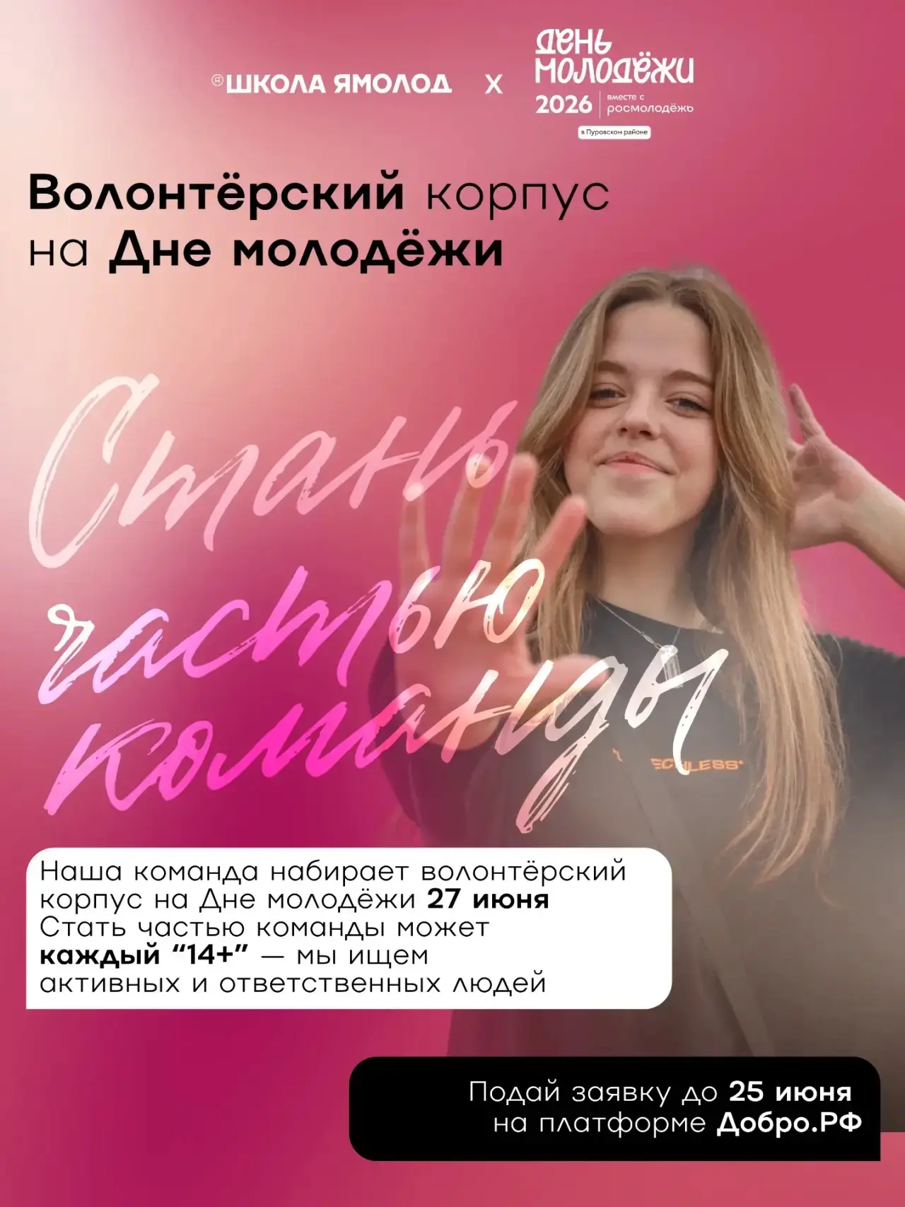 День молодёжи не сможет пройти без тебя - волонтёр!

Ищем волонтёров 14+ для помощи организации и ра
