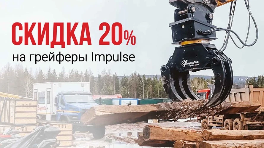 Скидка 20% на грейферы Impulse в честь выставки СТТ 2026