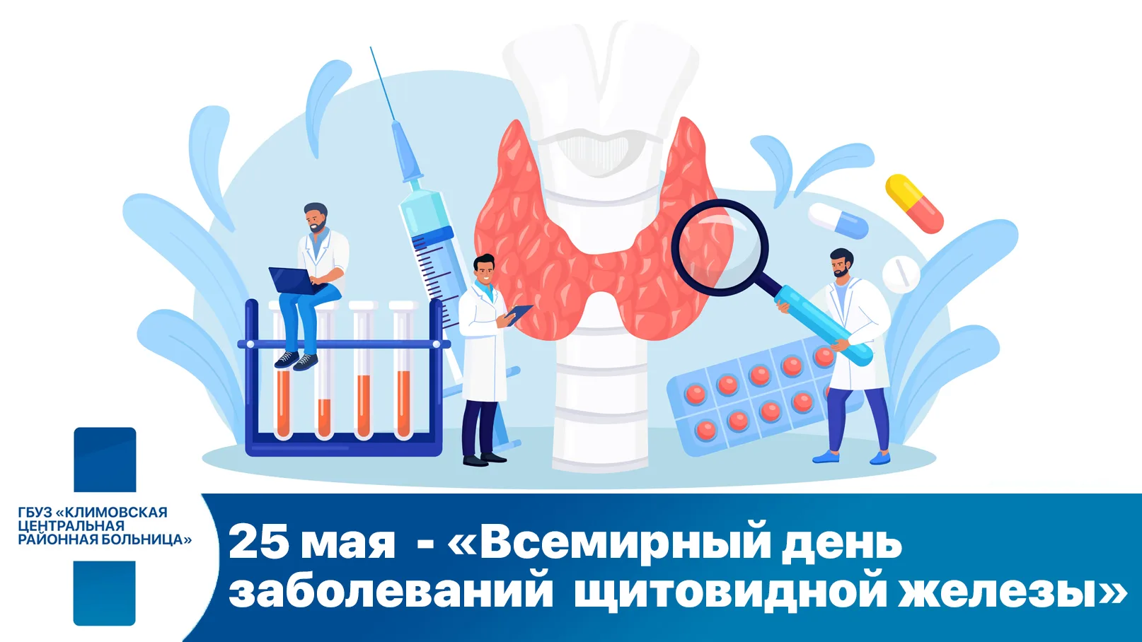 Ежегодно 25 мая во всех странах отмечается Всемирный день заболеваний  щитовидной железы. Статистика